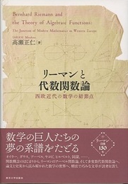 リーマンと代数関数論 西欧近代の数学の結節点 