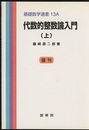 代数的整数論入門　上・下 （復刊）  