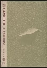 構造物の耐震解析  