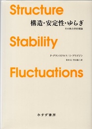 構造・安定性・ゆらぎ （新装版） その熱力学的理論 