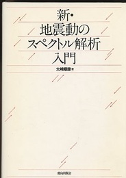 新・地震動のスペクトル解析入門  