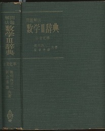 問題解法　数学Ⅲ辞典 付変化率 