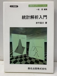 統計解析入門 【POD版】  