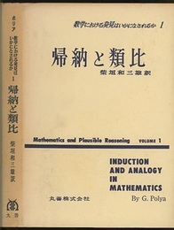 数学における発見はいかになされるか　1・2 1巻:帰納と類比　2巻:発見的推論 