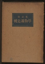 輓近鉱物学　改訂版  