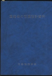 建築物の耐震設計資料  