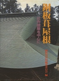 銅板葺屋根 社寺建築を中心に 