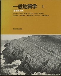 一般地質学 （1-3） 原書第3版  