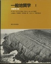 一般地質学 （1-3） 原書第3版  