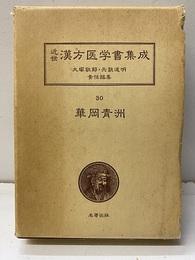 華岡青洲（2） 青嚢秘録・丸散方・春林軒膏方・貼膏攷・瘍科方筌・撮要方筌 