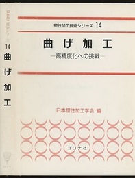 曲げ加工：高精度化への挑戦  