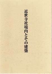 近世寺社境内とその建築  