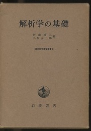 解析学の基礎  