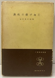 薄板の曲げ加工  