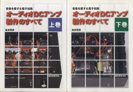 オーディオDCアンプ製作のすべて　上・下 音楽を愛する電子回路 