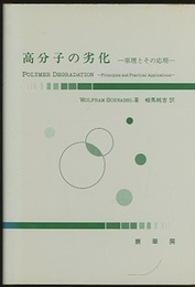 高分子の劣化 原理とその応用 