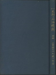 瓦斯及石油機関　前・後編  