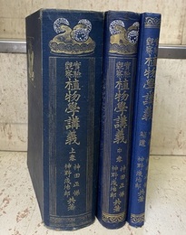 実験観察 植物学講義　上巻・中巻・中巻補遺（3冊セット）  