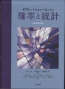 デグルート&シャービッシュ 確率と統計 （原著第4版）  