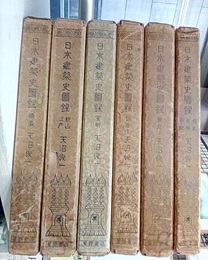 日本建築史図録　1-6  