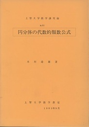 円分体の代数的類数公式  