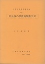 円分体の代数的類数公式  