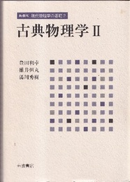古典物理学 2 （新装版）  