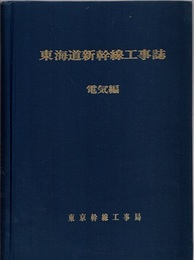 東海道新幹線工事誌　電気編  