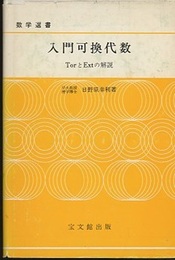 入門可換代数 TorとExtの解説 