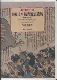 新編日本被害地震総覧　CD-ROM版　増補改訂版 CD動作環境：Windows3.1/Windows95対応(Windows NT非対応)。 