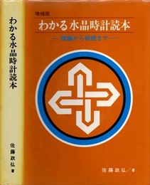 わかる水晶時計読本 （増補版） 理論から修理まで 