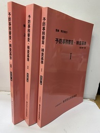 予防事務審査・検査基準　Ⅰ-Ⅲ　改訂第11版  