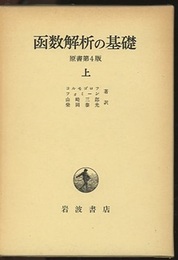 函数解析の基礎 （上・下）原書第4版  
