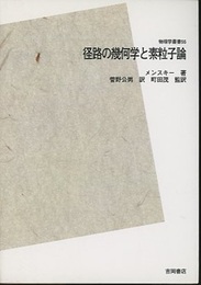 径路の幾何学と素粒子論　POD版  