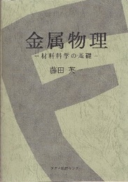 金属物理 材料科学の基礎 