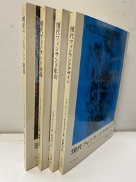 現代フィンランド・アート・シリーズ　4冊セット デザイン・彫刻・絵画・建築 