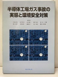 半導体工場ガス事故の実態と環境安全対策【払下本】  