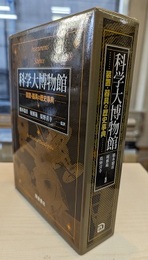 科学大博物館 装置・器具の歴史事典 