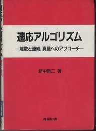 適応アルゴリズム 離散と連続、真髄へのアプローチ 
