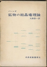 鉱物の結晶場理論  