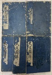 運気暦術　天文図解　全5巻  