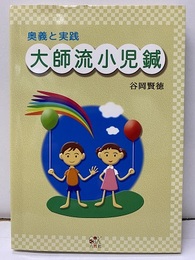 大師流小児鍼 奥義と実践 