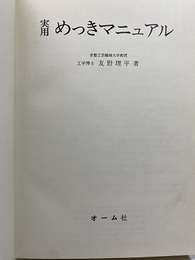 実用めっきマニュアル  
