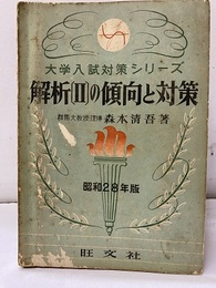 解析Ⅱの傾向と対策　昭和28年版  