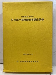 1983年5月26日　日本海中部地震被害調査報告 付図11枚付 