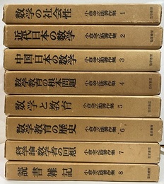 小倉金之助著作集　全8巻  