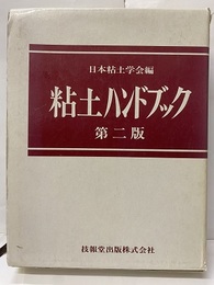 粘土ハンドブック　第2版 （旧版）  