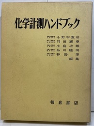 化学計測ハンドブック  