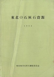東北の石灰石資源　1954  