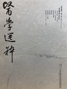 医学選粋:全33巻内18巻 解体新書出版二百年記念/華岡青洲像丹波長績筆ほか/山脇東洋像ほか/吉益東洞肖像ほか/シーボルト観劇の図ほか/レメリンの解剖書ほか/安芸守定の肖像ほか/石阪秋朗賛　佐藤正持画　ヒポクラテス像ほか/蘭医眼を診るの図ほか 老烈等、愛知県病院外科手術図ほか/神いさめ都の賑ほか/粉河寺縁起絵巻ほか/賀川玄悦肖像ほか/桂川甫賢画　ヒポクラテス肖像ほか/榊綽画　エジプトミイラ（掛け軸）ほか/錦絵　芝居になった高野長英ほか/川原慶賀筆　長崎港図ほか/江馬蘭斎肖像ほか
